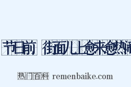 节日前,街面儿上愈来愈热闹是什么意思的图片
